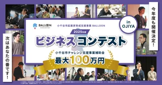 小千谷市「BALLOON」ビジネスコンテスト、本年度も開催決定！地域から新たな起業家を発掘