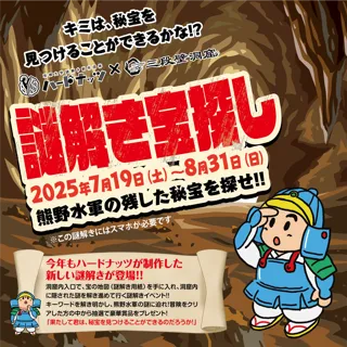 「謎解き宝探し　熊野水軍の残した秘宝を探せ！！」を７月１9日（土）より開催！