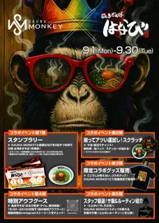 初の“名古屋めし”コラボ ― ザ・名古屋めし「麺屋はなび」×サウナモンキー　地域を盛り上げる特別イベント 9月1日（月）～30日（火）開催
