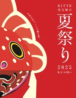 【ＫＩＴＴＥ名古屋】 金魚が灯り、こころ躍る夏。「ＫＩＴＴＥ名古屋の夏祭り２０２５」2025年8月1日（金）～8月31日（日）開催。