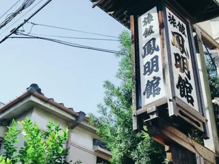 東京・本郷の登録有形文化財「鳳明館 本館」に滞在する限定宿泊プランを販売開始