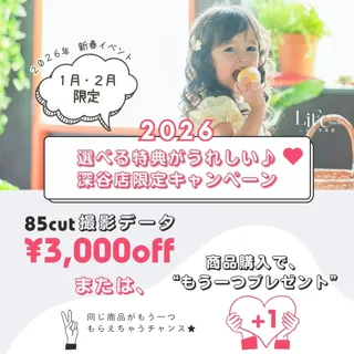 【ライフスタジオ深谷店限定】2026年1-2月キャンペーン｜撮影データ 3,000円オフ または 商品購入でもう1点プレゼント！