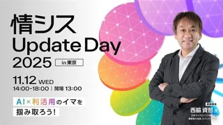 「情シスUpdate Day 2025 in 東京」開催のお知らせ