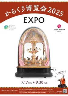 永守コレクションギャラリー 2025年　夏の特別展「からくり博覧会2025」ー動くもの、回るもの、古今東西のからくりを紹介！ー