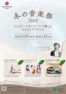 永守コレクションギャラリー　冬の特別展「冬の音楽祭2025」―アンティークオルゴールで楽しむワルツとクリスマス―