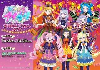 ひみつのアイプリの世界観が味わえるハロウィンコラボカフェ