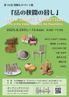 【飛騨高山・岐阜県高山市】第10回 飛騨ものづくり展「岳の狭間の暮し」開催（8/29～12/6）