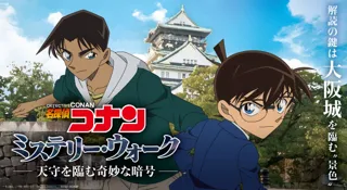 コナン・平次と大阪城を巡って暗号を解読する、謎解きイベント「名探偵コナン ミステリー・ウォーク -天守を臨む奇妙な暗号-」