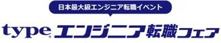 日本最大級！『type エンジニア転職フェア』10/13（月・祝）東京国際フォーラム ホールE1にて開催！ IT・モノづくりエンジニアを求める大手・優良企業100社以上が出展！
