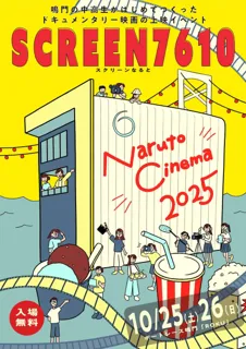 【徳島県　鳴門市役所】「SCREEN 7610（スクリーンなると）」 開催！！