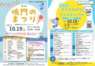 【徳島県　鳴門市役所】鳴門ウチノ海総合公園まつり開催！