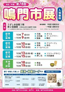 【徳島県　鳴門市役所】第78回鳴門市展開催