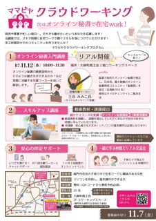 【徳島県　鳴門市役所】「ママビヤ」クラウドワーキング　オンライン秘書を目指すママのための「学び舎」がスタートしました！