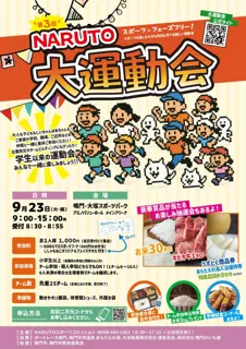【徳島県　鳴門市役所】「第３回NARUTO大運動会」開催！