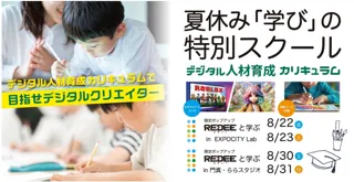 ららぽーと夏休み「学び」の特別スクール　開校！