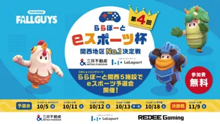 「ららぽーとeスポーツ杯関西地区No.1決定戦」第４回開催決定！ 子どもたちに最新デジタル技術を体感できる機会を無料で提供