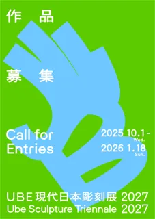 10月1日からUBE現代日本彫刻展2027（旧UBEビエンナーレ）の応募受付を開始