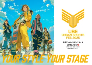 【山口県宇部市】10月13日（月・祝）「宇部アーバンスポーツフェス2025」開催！