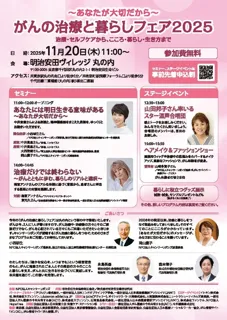 「がんの治療と暮らしフェア2025」治療・セルフケアから、こころ・暮らし・生き方まで　特定非営利活動法人キャンサーリボンズとの共催について