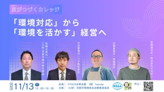 【セミナー開催】京がつづくカレッジ~「環境対応」から「環境を活かす」経営へ~