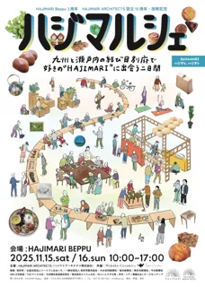 【ハジマルシェ】- 九州と瀬戸内が出会う別府で、好きの“HAJIMARI”に出会う二日間 -