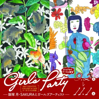 女性アーティストたちによる展覧会「Girls Party-飯塚月・SAKURAとガールズアーティスト-」、アート、ファッション、小物、女子たちが心躍る空間を演出 ＠嬉々!!CREATIVE