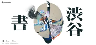 「渋谷文化」の新しいビジョンを定義する「書」のアートイベント