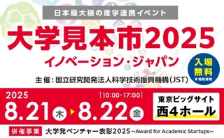 JST主催　日本最大級の産学連携イベント　公式サイトオープン　「大学見本市2025～イノベーション・ジャパン」
