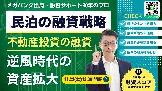 11/22日開催！民泊ビジネスの融資戦略。不動産投資の融資、逆風時代の資産拡大法。メガバンク出身・融資サポート30年のプロが解説。