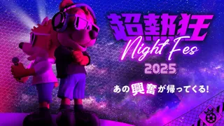 あの“超熱狂”の興奮が、さらに進化して帰ってくる！「超熱狂NIGHT FES 2025」6/28（土）vs.名古屋より開催決定！