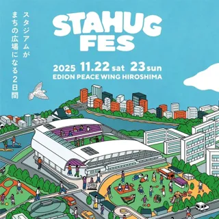 スタジアムがまちの広場になる2日間。『STAHUG FES』を11/22～23で初開催！