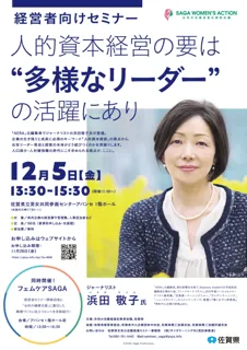 AERA元編集長・ジャーナリスト 浜田 敬子氏登壇!佐賀県主催 「人的資本経営の要は“多様なリーダー”の活躍にあり」 12/5 開催
