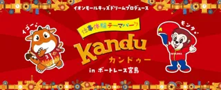 親子で楽しむ仕事体験！カンドゥーinボートレース宮島　7月25日(金)～8/24(日)に開催！
