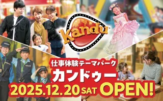 仕事体験テーマパーク「カンドゥー大日」2025年12月20日(土) オープン！