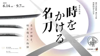 「時をかける名刀」開催、徳川美術館の刀剣のすべてがここに！