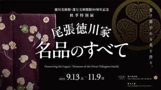 秋季特別展「尾張徳川家 名品のすべて」開催
