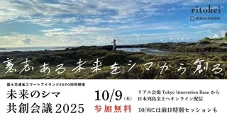 未来のシマ共創会議2025