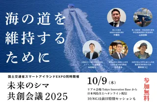 航路減便問題に立ち向かう！産官民のキーマンが「海の道」を維持するアイデアを語る。未来のシマ共創会議2025【第３弾プレスリリース】