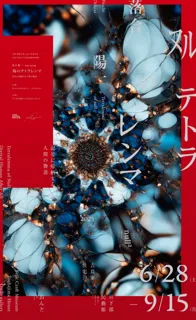 落合陽一 個展 総集編「ヌルのテトラレンマ　記号に帰納する人間の物語」