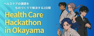 ヘルスケア×テクノロジーで社会を変える2日間「Health Care Hackathon in Okayama」開催（2025年8月30日～31日）