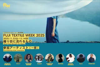 【富士吉田市】布の芸術祭『FUJI TEXTILE WEEK 2025』参加アーティスト(第2弾)を発表！A-POC ABLE ISSEY MIYAKEなど国内外から多数参加