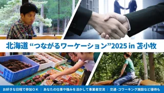 北海道 つながる応援ワーケーション2025 in 苫小牧