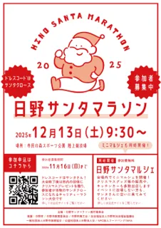 「日野サンタマラソン2025」開催決定・参加者募集中～会場内でミニマルシェも開催！