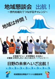 地域懇談会開催～世代を超えてつながるチャレンジ～