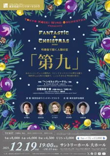 【世界初演】吹奏楽の巨匠・保科洋がベートーヴェン「第九」を新編曲。12月19日、東京佼成ウインドオーケストラがサントリーホールで奏でる歓喜の歌。