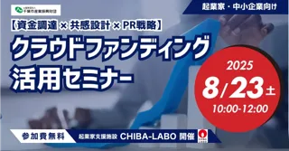 公益財団法人千葉市産業振興財団から委託を受け、 「資金調達 × 共感設計 × PR戦略」クラウドファンディング活用セミナーを開催。