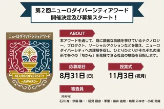 第2回ニューロダイバーシティアワード開催決定＆募集スタート！