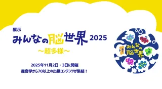 11月 2 日(日)・3 日(祝月)開催の「みんなの脳世界2025～超多様～」。産官学から77の展示コンテンツが決定！