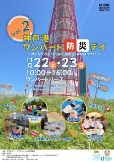11/22(土)・23(日)、防災イベント『神戸港 ワンハート防災デイ vol.2 ～みんなでひとつになり、学防災（まなぼうさい）～』を開催!