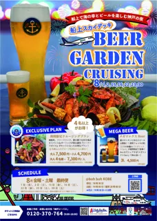 boh boh KOBE【船上スカイデッキBEER GARDEN CRUISING】が8月1日(金)より毎週金曜日と土曜日に開催します♪～船上で海の幸とビールを楽しむ神戸の夜～